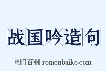 战国吟造句是什么意思的图片